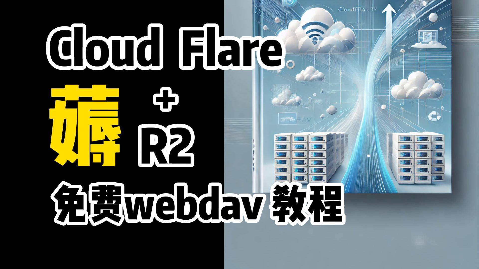 部署Cloudflare R2 WebDAV服务，超简单拥有自己的私人网盘