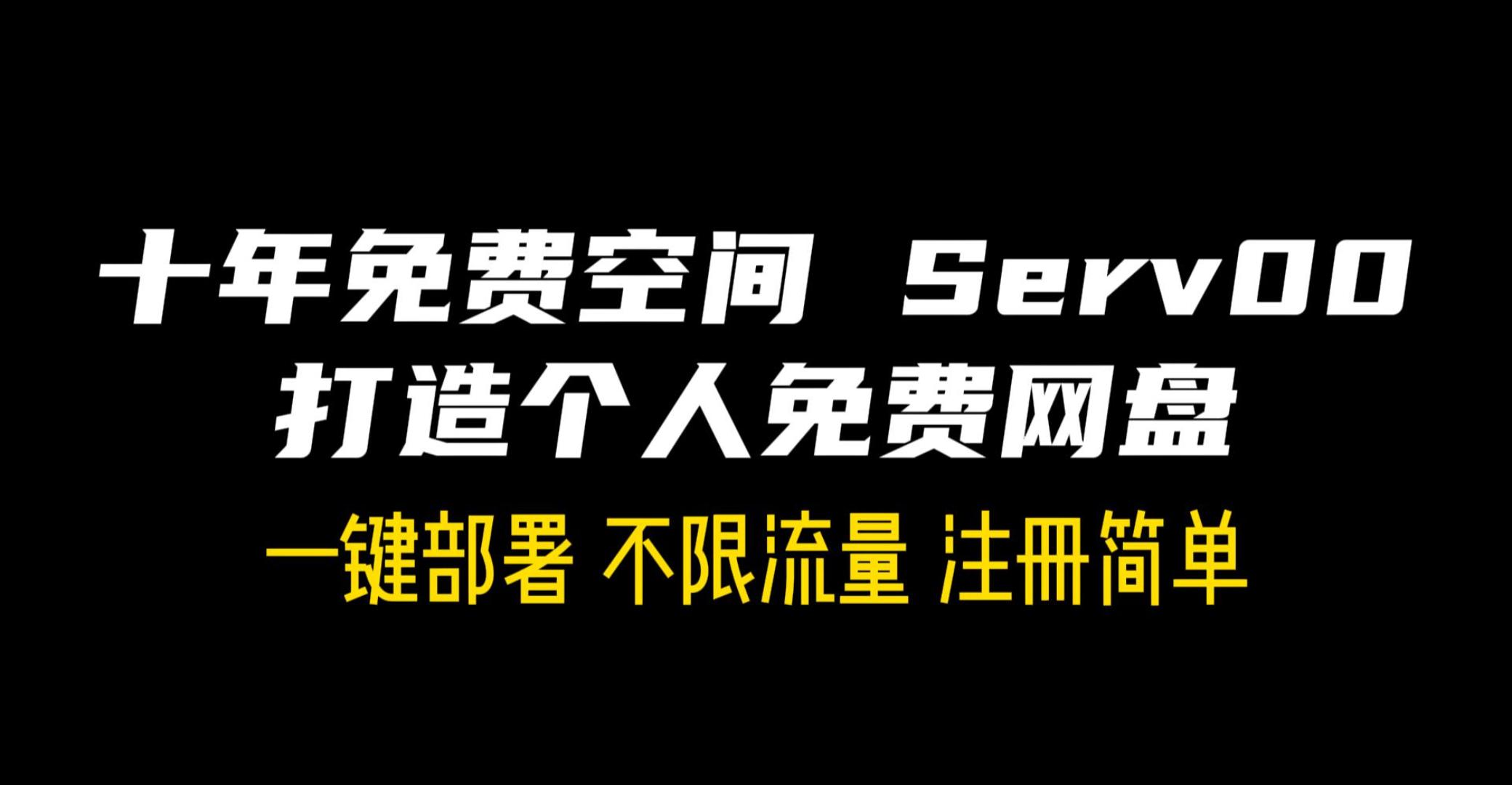 serv00一键部署免费webdav私人网盘