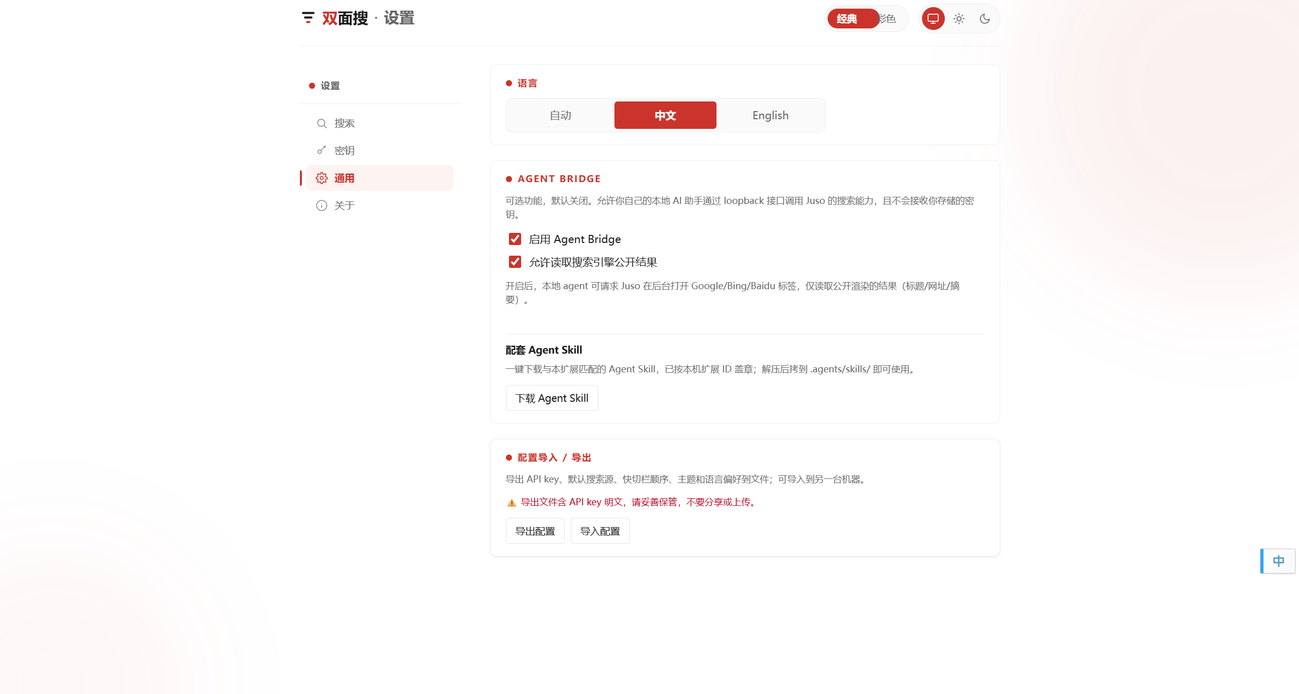 Juso 设置页通用页的 Agent Bridge 开关