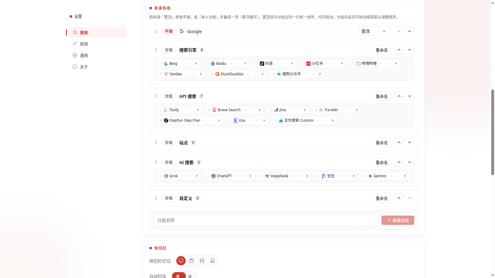 中文亮色的来源布局设置页：传统搜索引擎、API 搜索和 AI 对话入口按分组统一编排
