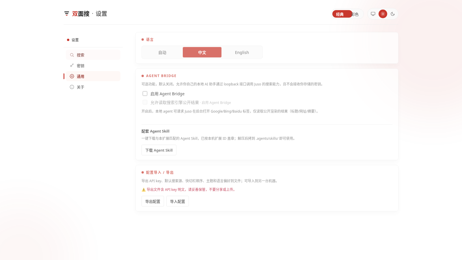 中文亮色的 Juso 通用设置页：包含语言选择、Agent Bridge、配套 Agent Skill 和配置导入导出