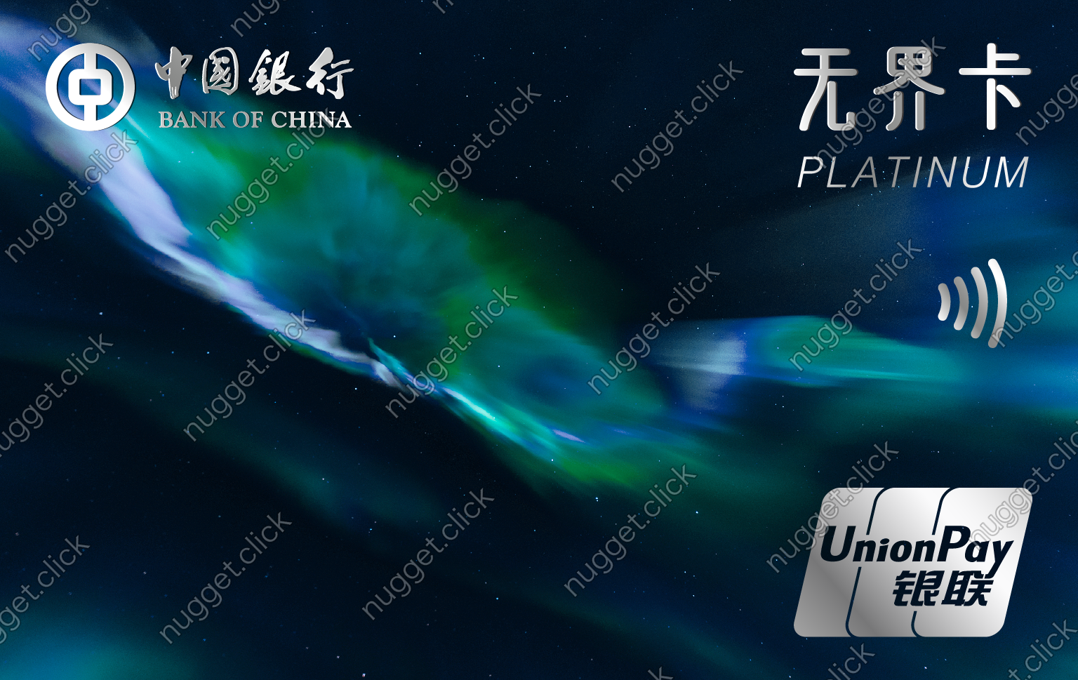 中国银行 中银无界数字白金卡