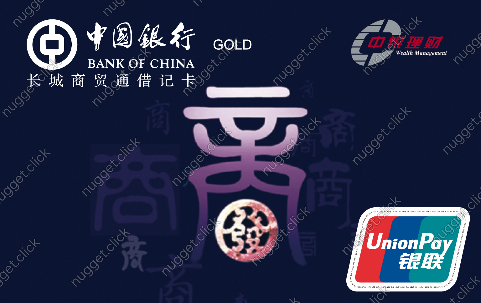 中国银行 长城商贸通借记卡