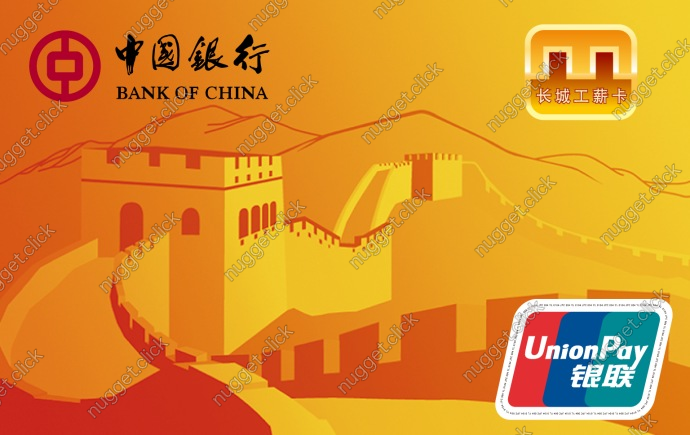 中国银行 长城工薪借记卡
