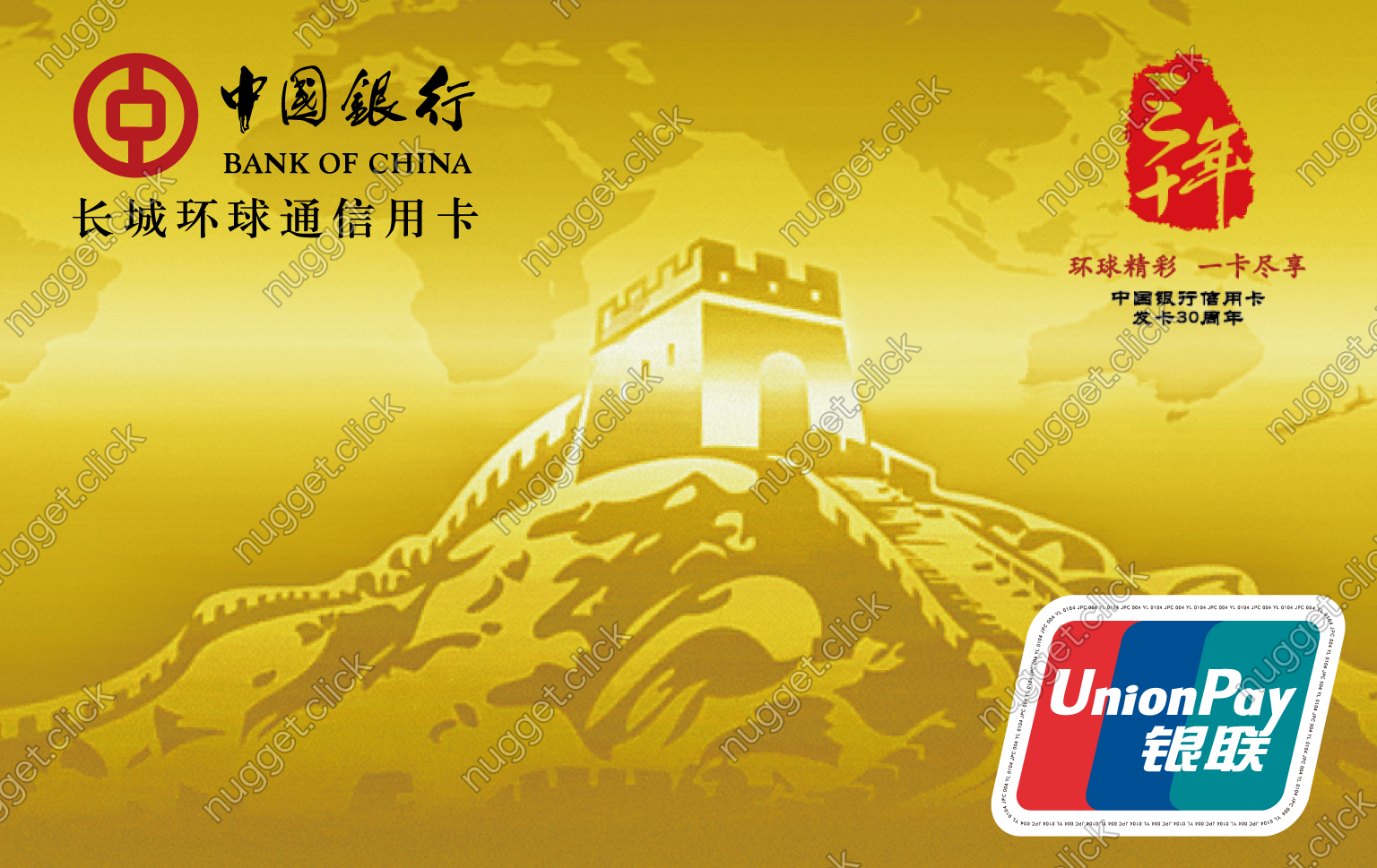 中国银行 长城环球通信用卡（发卡30周年纪念）