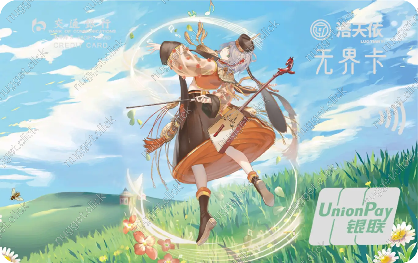 交通银行 洛天依蒙古族
