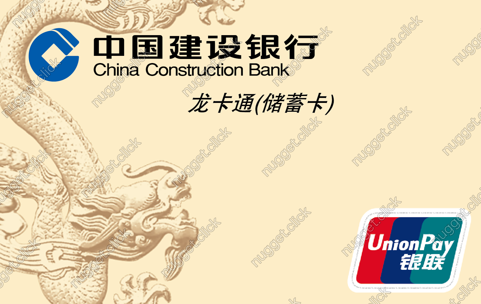 中国建设银行 银联储蓄卡