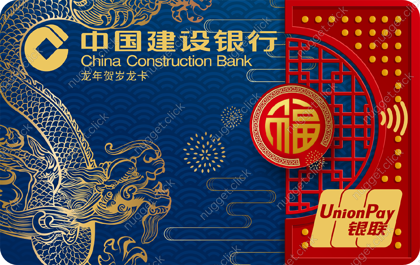 中国建设银行 龙年贺岁