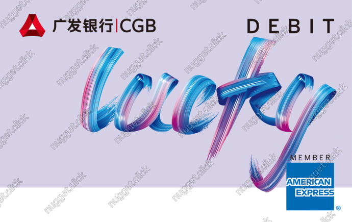 广发银行美国运通Lucky借记卡