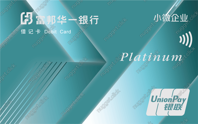 富邦华一银行 富邦小微企业卡
