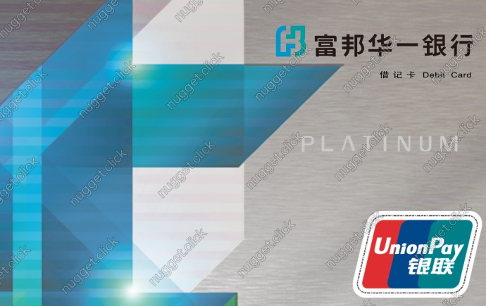 富邦华一银行 富邦标准借记卡白金卡