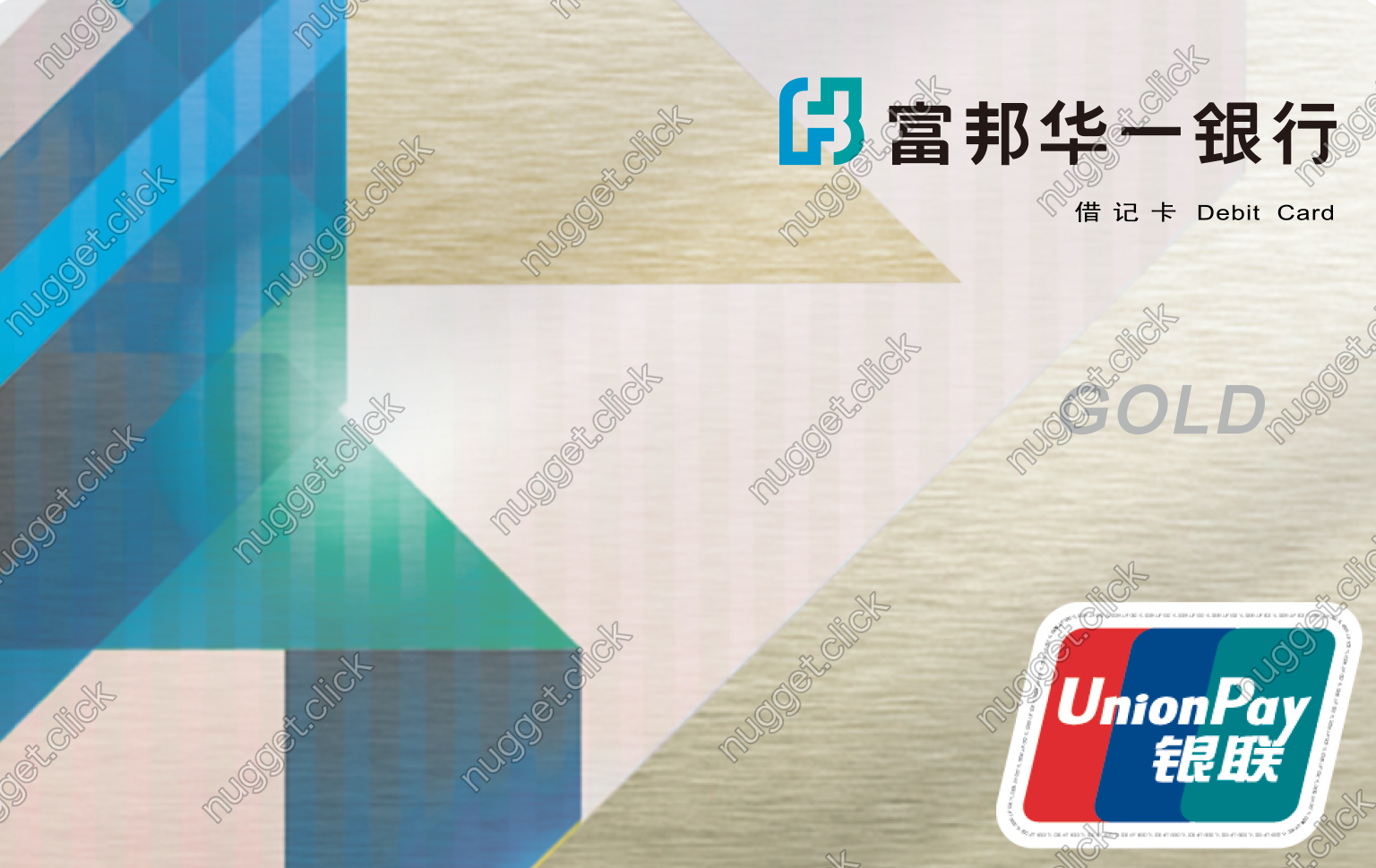 富邦华一银行 富邦标准借记卡金卡