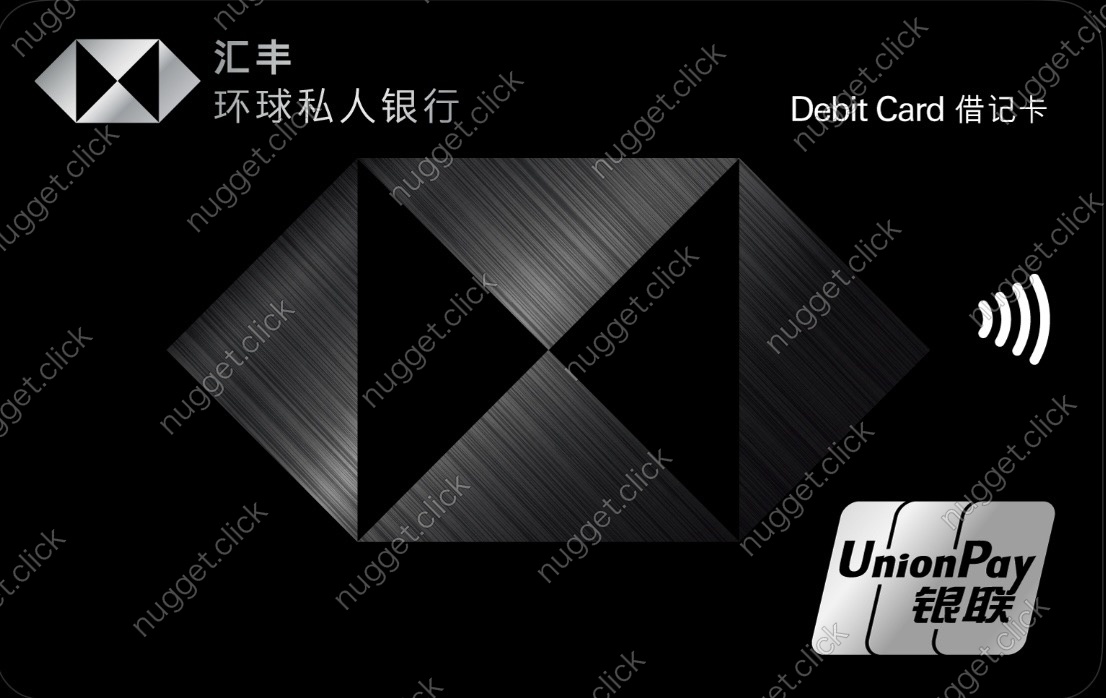 汇丰银行 (中国) 汇丰银行（中国）环球私人银行借记卡
