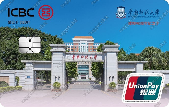 中国工商银行 华南师范大学建校90周年联名卡