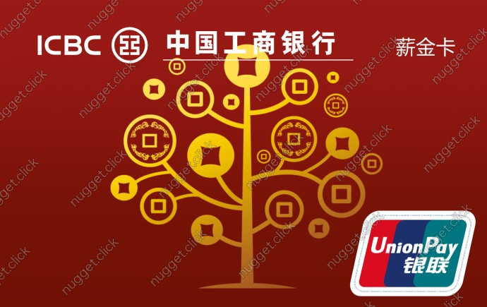 中国工商银行 工银薪金卡