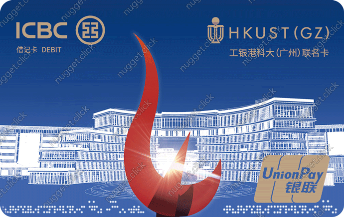 中国工商银行 工银香港科技大学（广州）