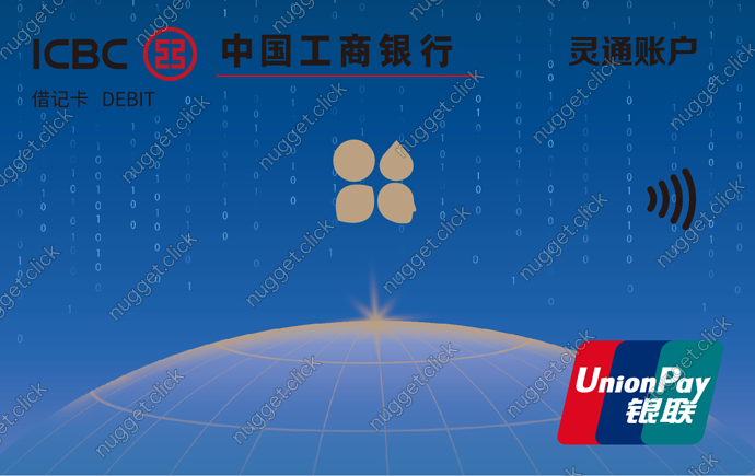 中国工商银行 灵通账户
