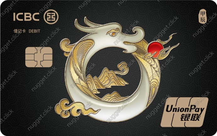中国工商银行 龙年生肖卡（玉龙戏珠）