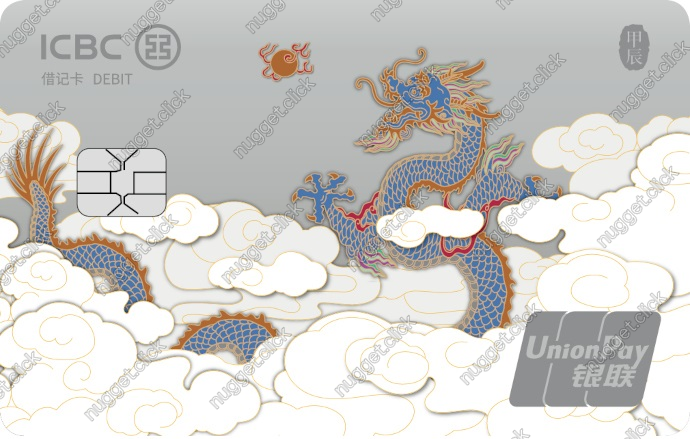中国工商银行 龙年生肖卡（飞龙在天）