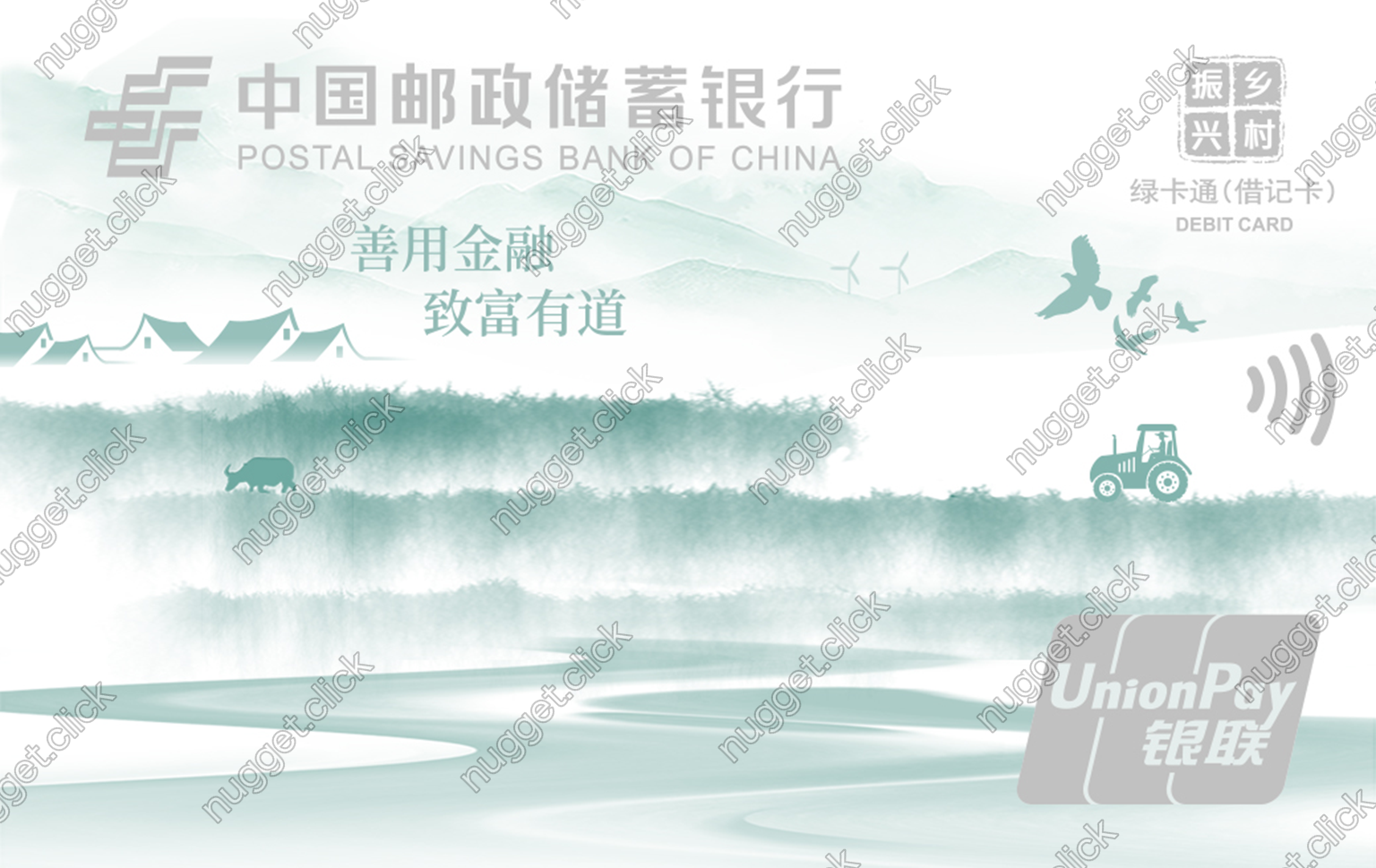 中国邮政储蓄银行 乡村振兴卡