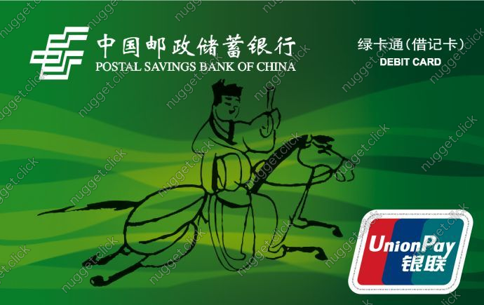 中国邮政储蓄银行 标准普卡绿卡通
