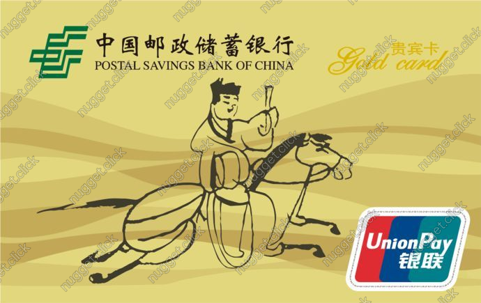 中国邮政储蓄银行 绿卡通金卡贵宾卡
