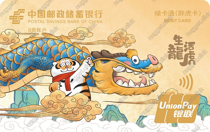 中国邮政储蓄银行 胖虎卡（生龙活虎）