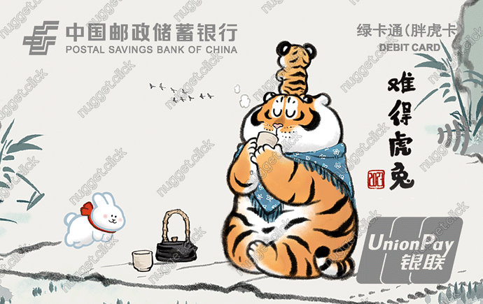 中国邮政储蓄银行 胖虎卡