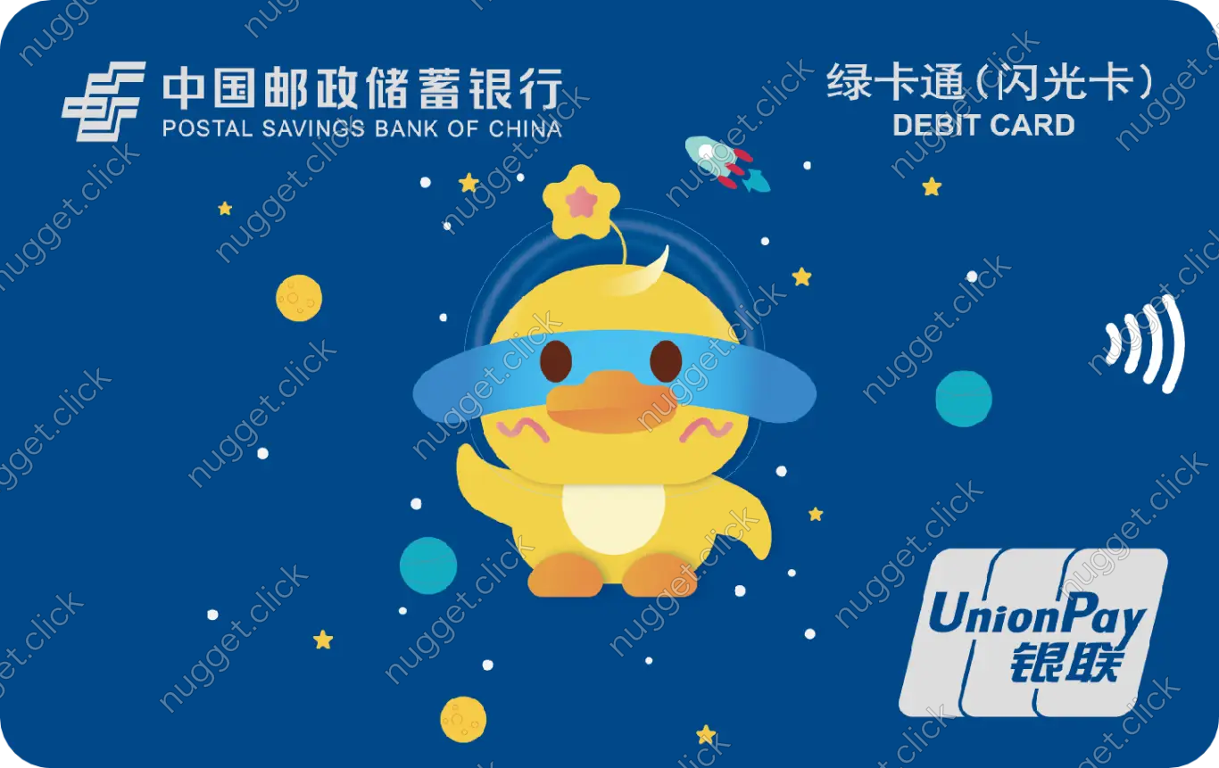 中国邮政储蓄银行 闪光卡