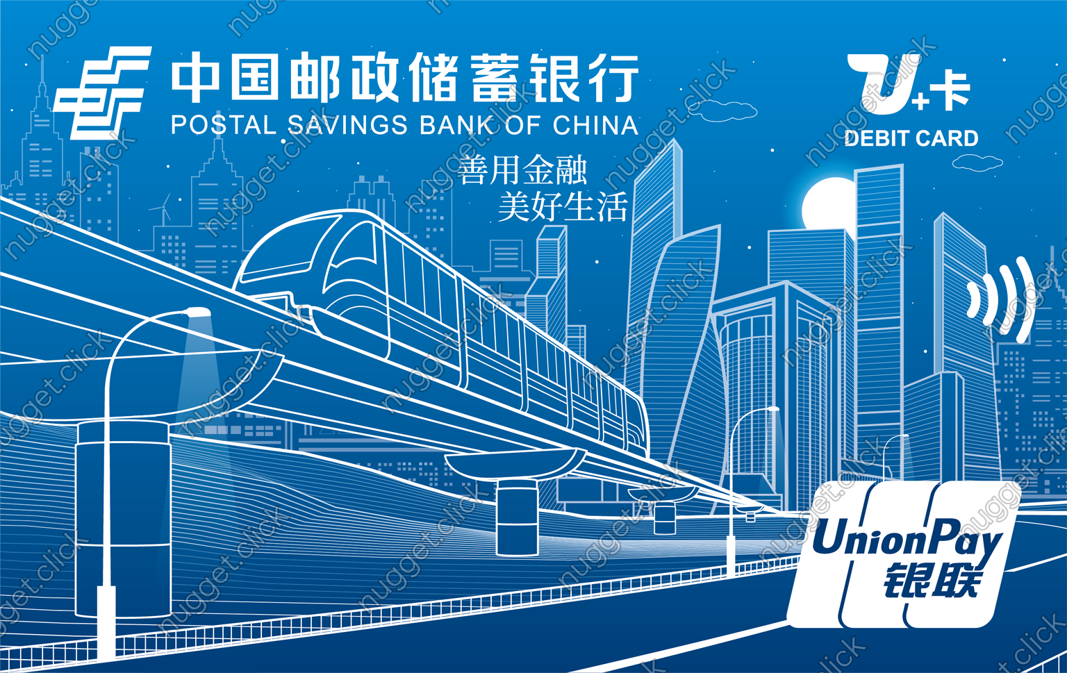 中国邮政储蓄银行 U+卡
