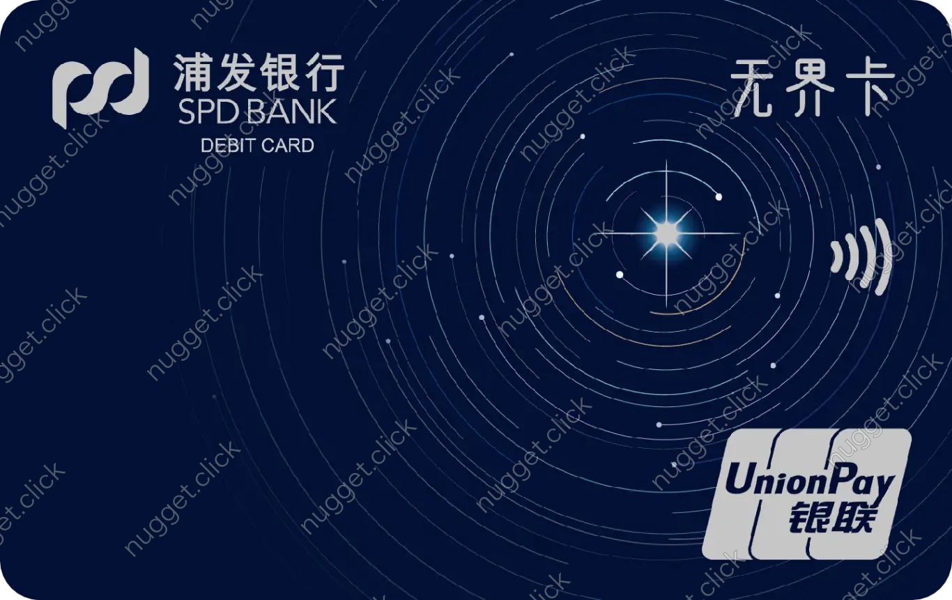 浦发银行 无界卡