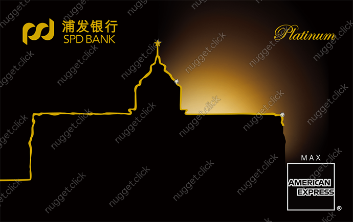 浦发银行 浦发运通白金卡
