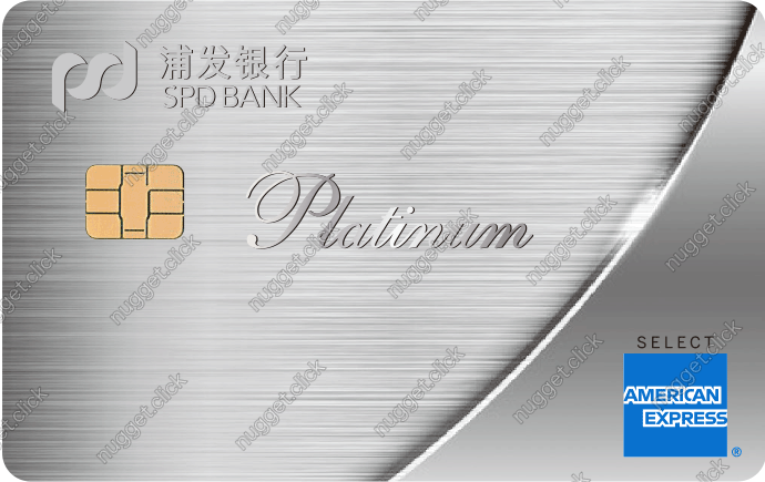 浦发银行 浦发运通经典白金卡