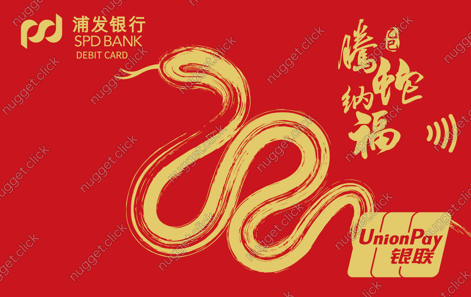 浦发银行 蛇年贺岁 生肖系列借记卡