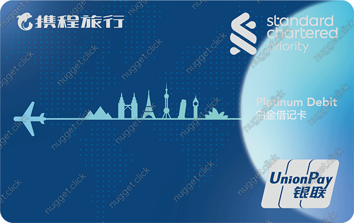 渣打银行 (中国) 携程优先理财白金借记卡