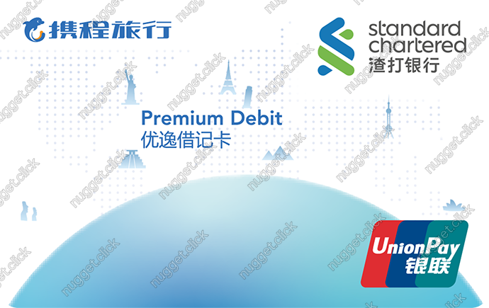渣打银行 (中国) 携程优逸理财借记卡