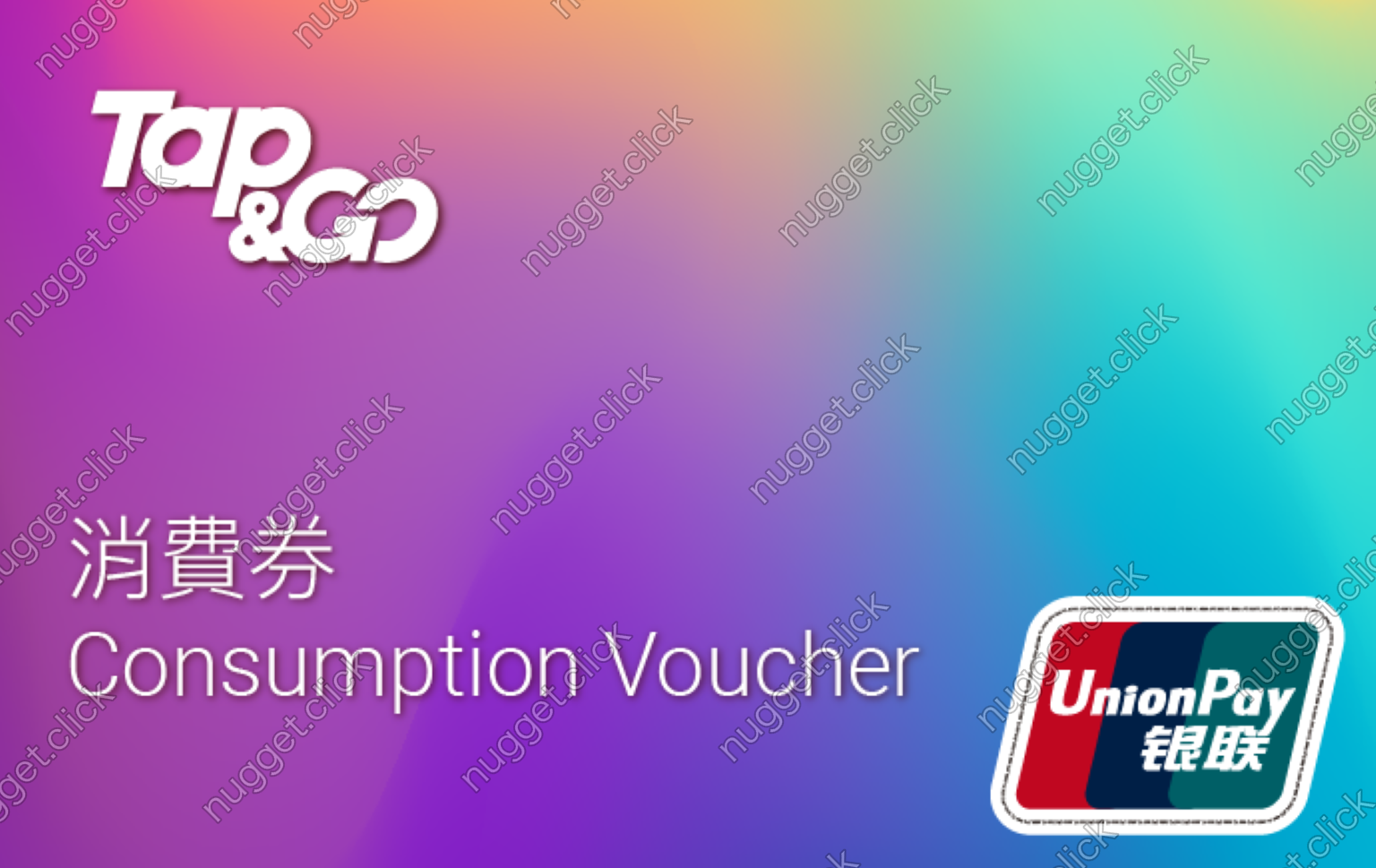 拍住賞 Tap N Go Card (Consumption Voucher)