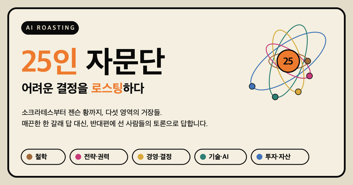 AI ROASTING 25인 자문단