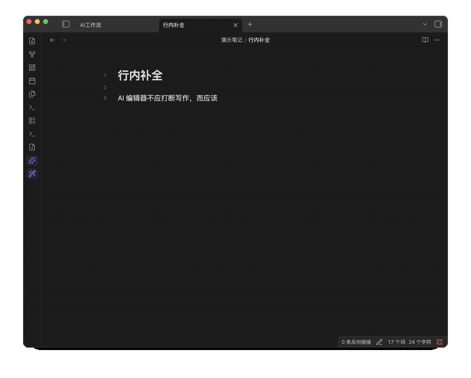 灰色行内补全建议出现并由 Tab 写入正文