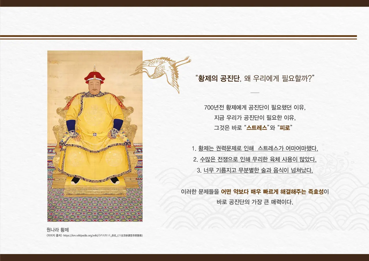 황제의 공진단, 왜 지금 우리에게 필요할까?