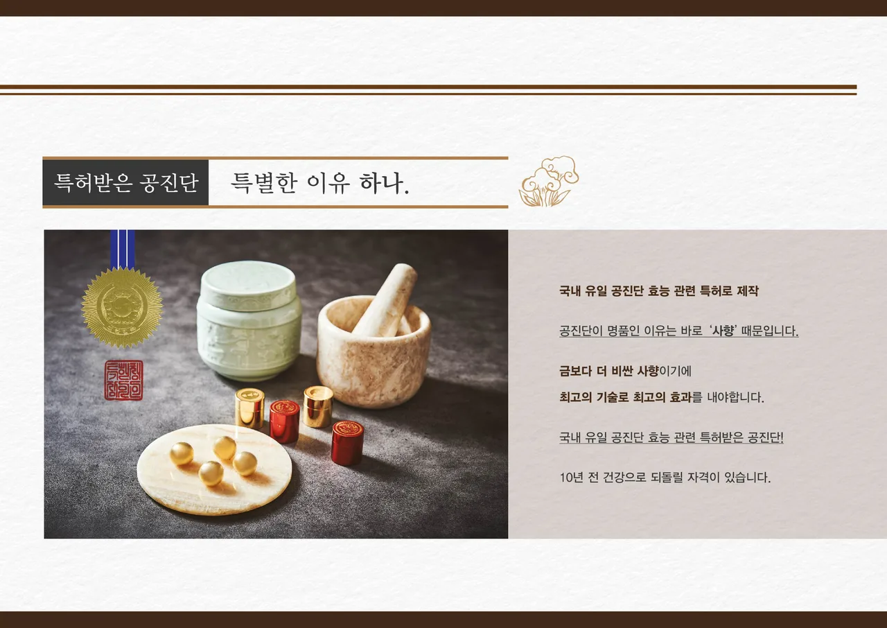 국내 유일 공진단 효능 관련 특허 기술