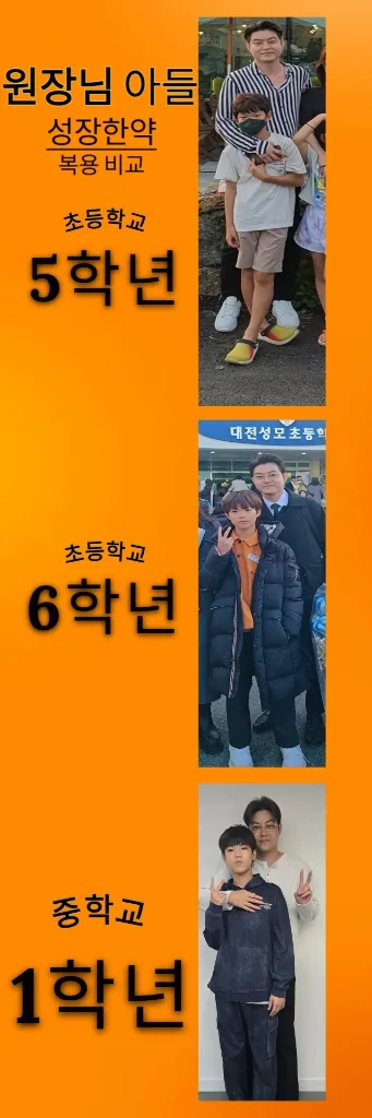 바른한의원 안정위 대표원장 친아들 성장한약 복용 비교 원본 이미지