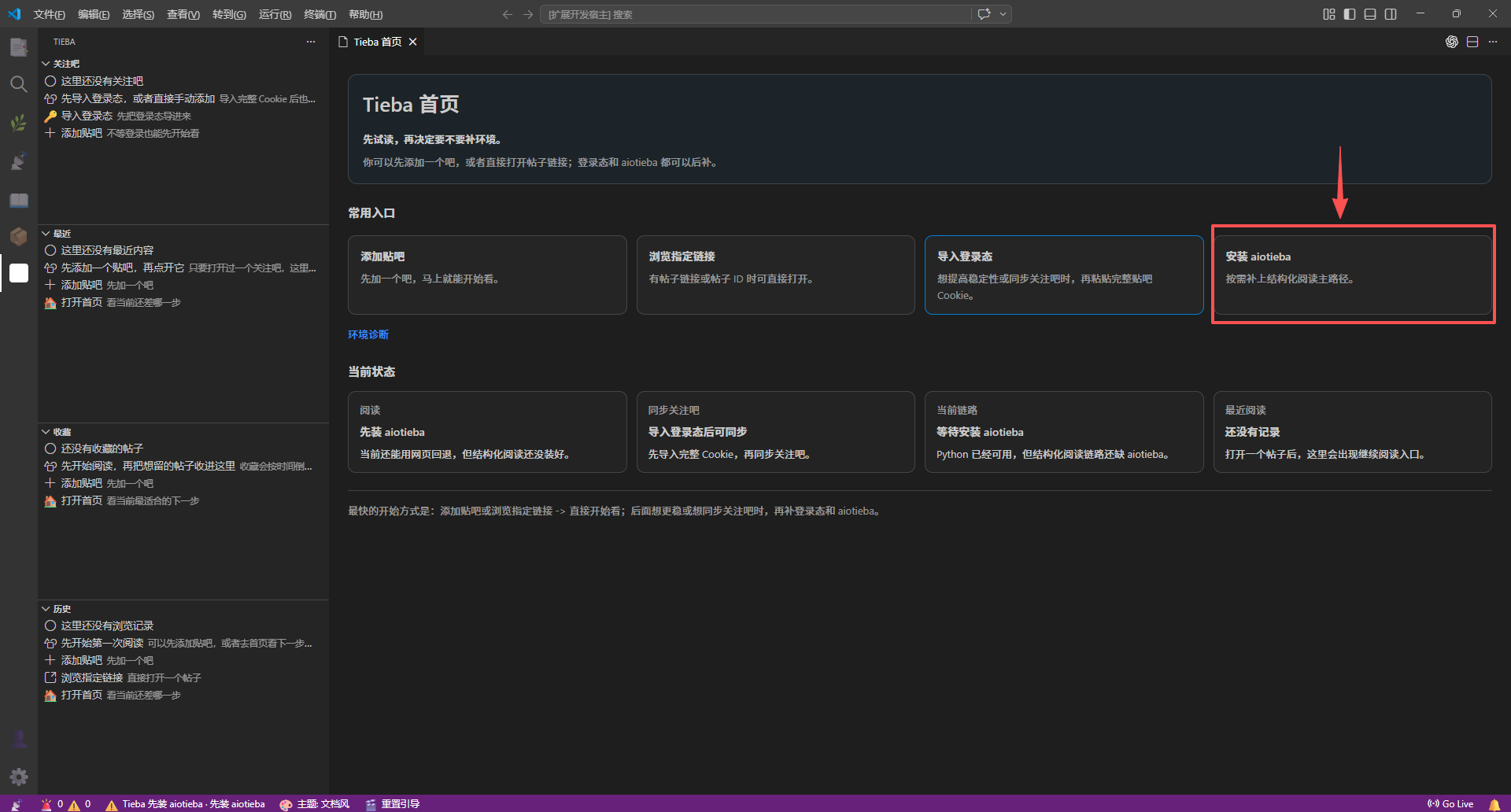 安装 aiotieba 引导