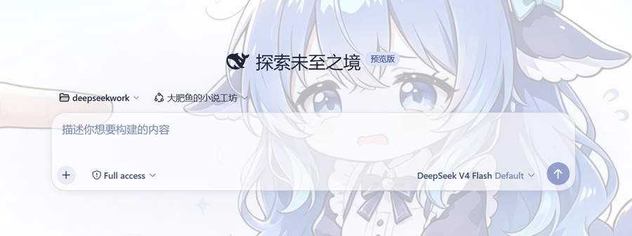 DSH 主界面（大肥鱼的小说工坊预设工作空间）