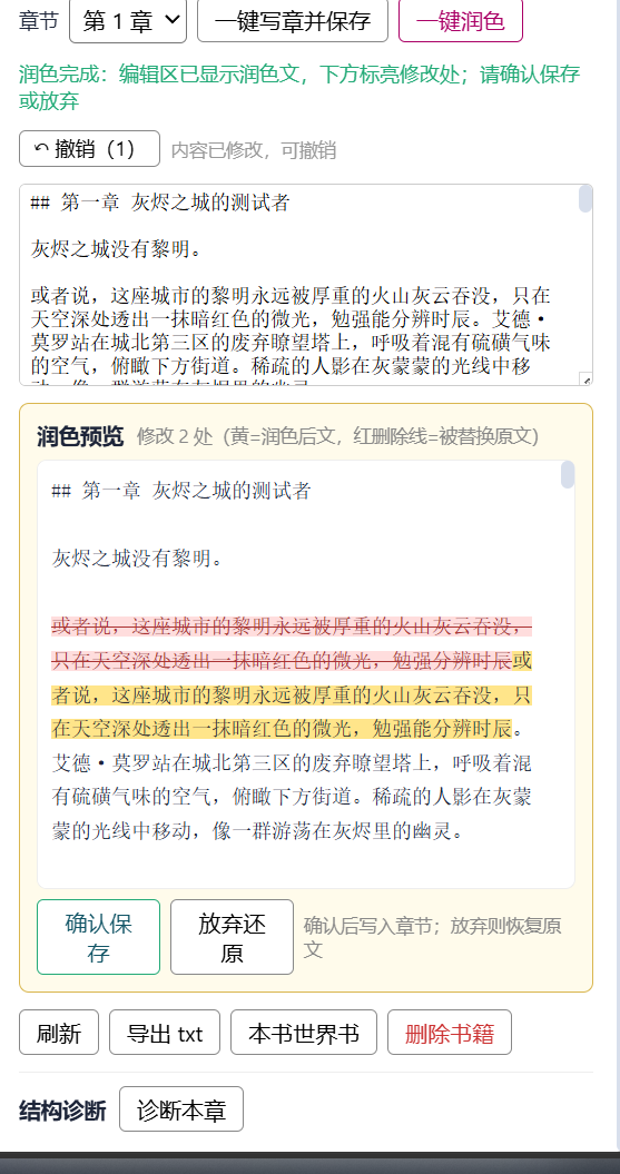 一键润色 + diff 标亮预览