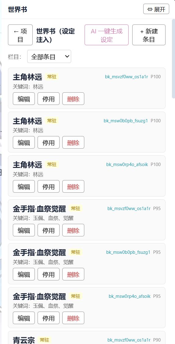 世界书（设定注入）面板