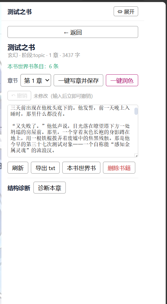 一键写章界面