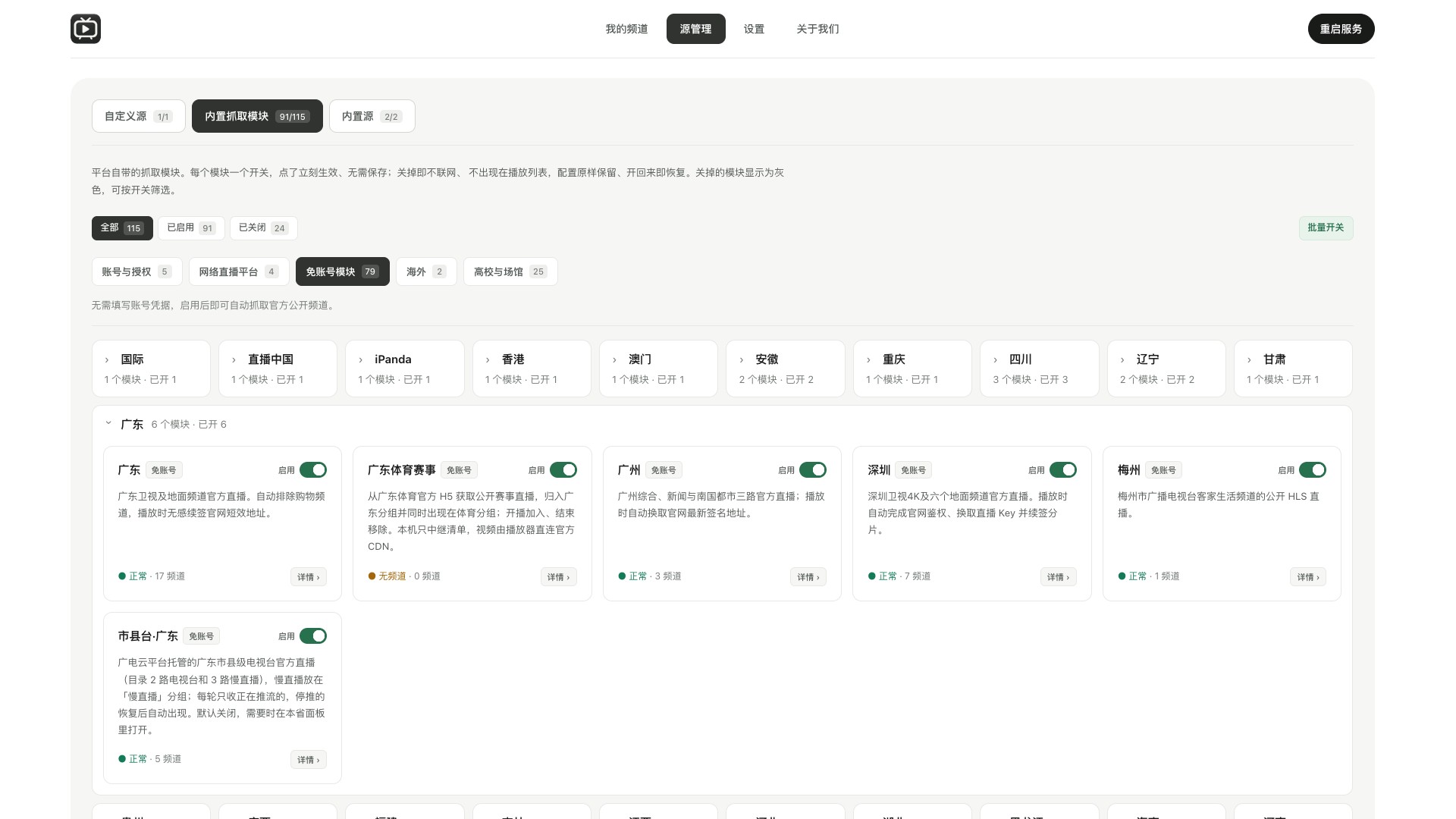 源管理：内置抓取模块分类、按地区展开的免账号模块、启用状态与频道数量
