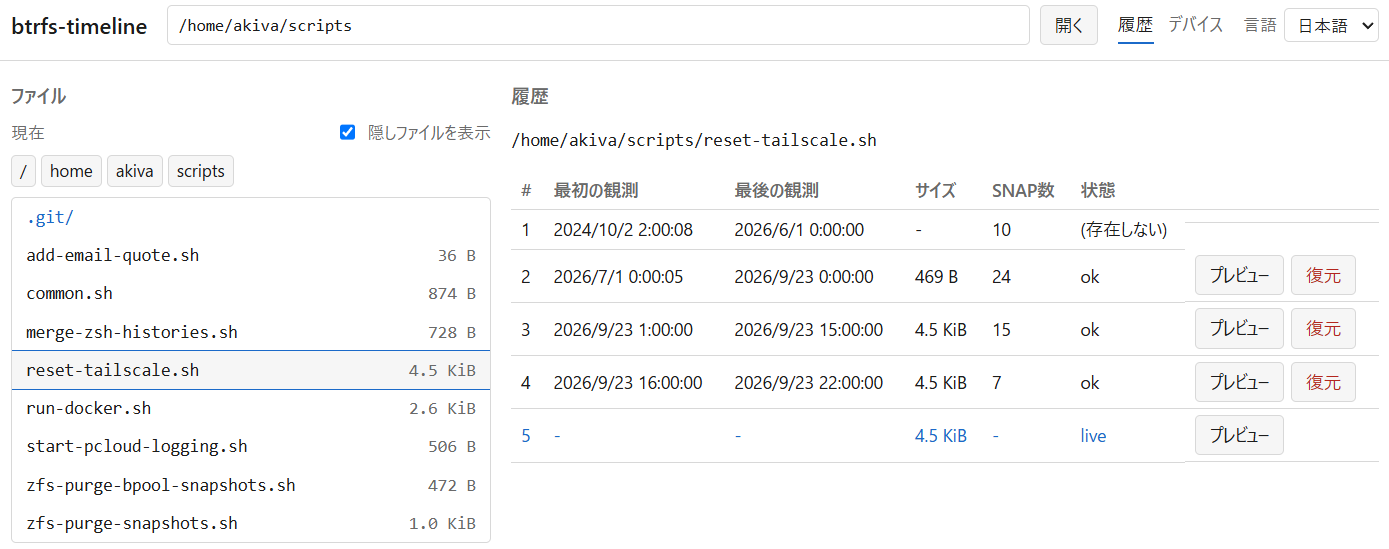 Web UI。左がファイル一覧、右が選択したファイルの版の一覧で、各版にプレビューと復元のボタンが並んでいる https://raw.githubusercontent.com/akivajp/btrfs-timeline/main/docs/screenshots/screenshot-history-ja.png
