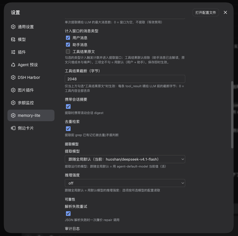 设置 → memory-lite：计入窗口的消息类型、提取模型、推理强度